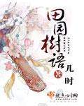 田园树语无弹窗全文阅读