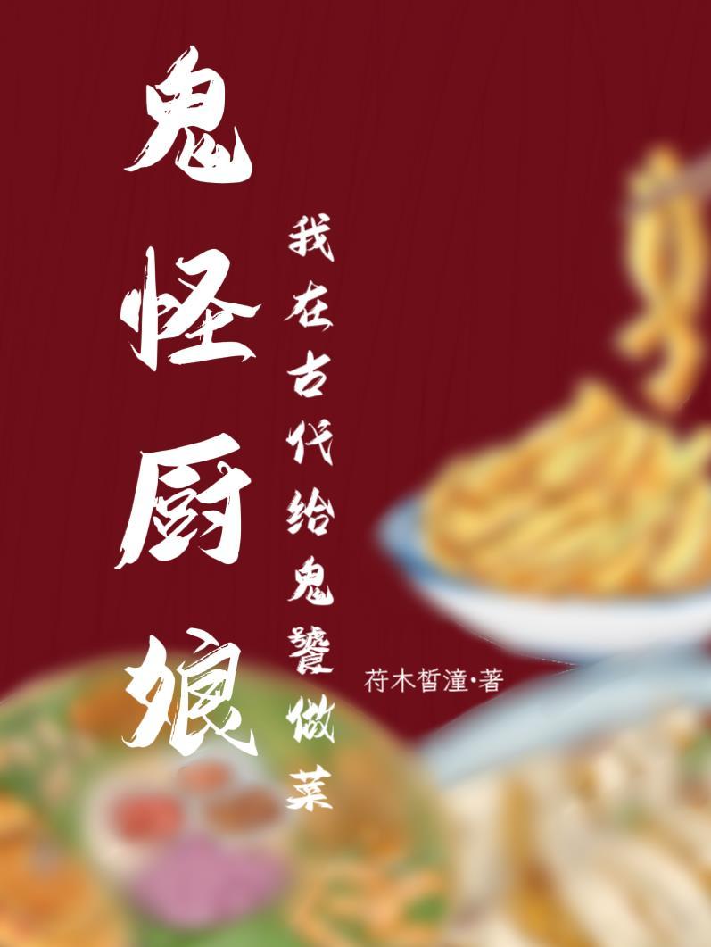 鬼厨免费阅读