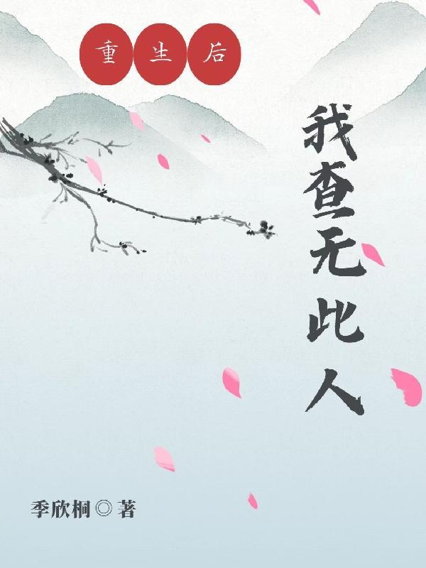重生后我无人可挡无删减版TXT