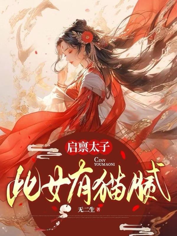 启禀陛下娘娘又上战场了免费阅读凤卿