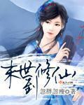 末世修仙录演员