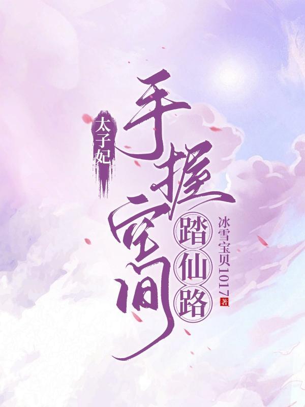 太子妃她略懂拳脚云月