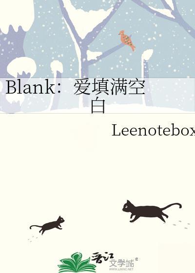 blank爱填满空白原文第二季
