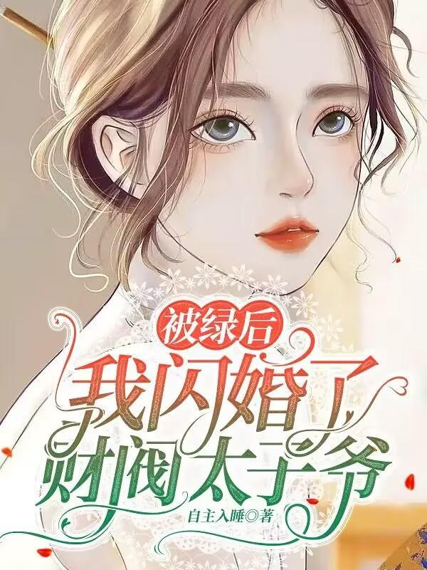 被绿后我爆红娱乐圈
