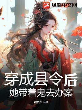她带着鬼去办案 霜燃九儿