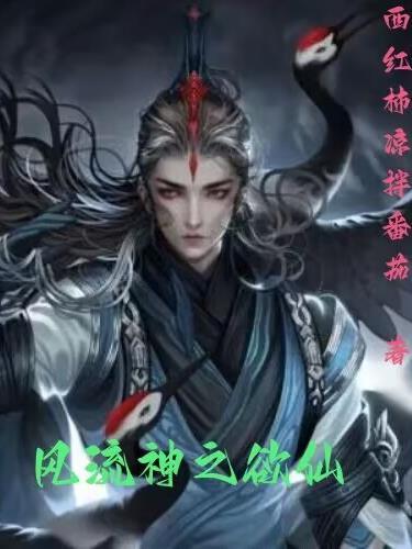 风流神仙混人间