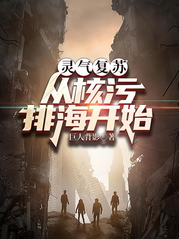 灵气复苏从地球入全宇宙