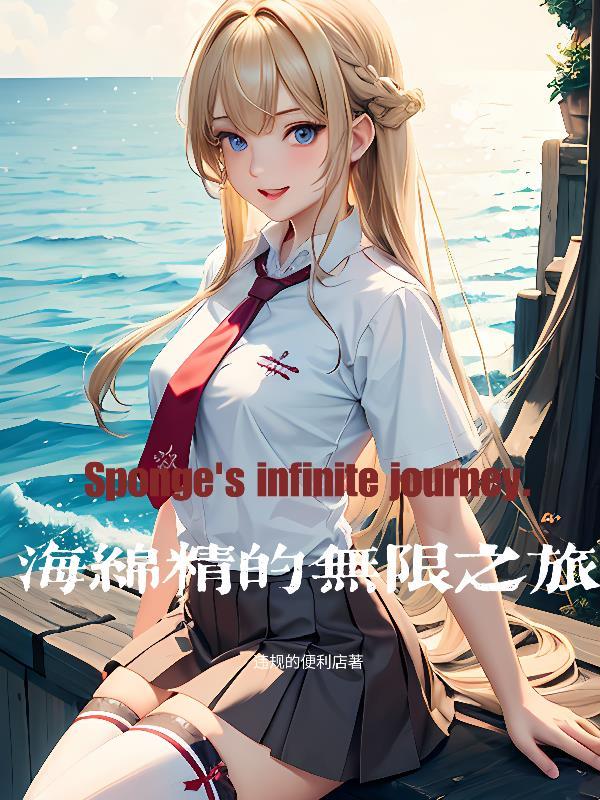 海绵精啥意思