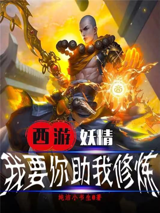 西游记妖精同人文