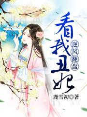 丑妃逆袭在线阅读