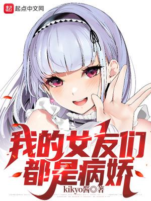 我被病娇女友爱的死去活来 kikyo酱