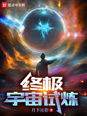 终极L宇宙