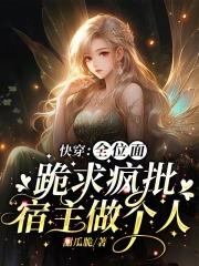 全位面都在跪求反派做个人