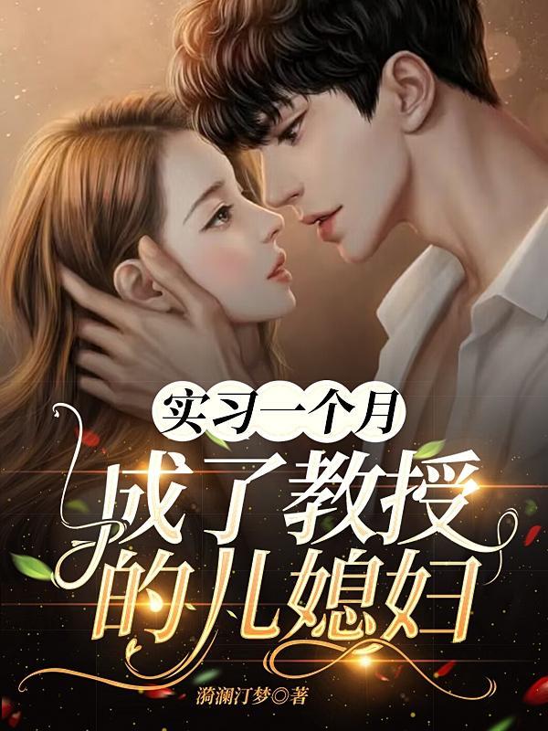 教授的儿媳妇叫什么名字