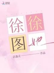 徐徐图她 袖刀