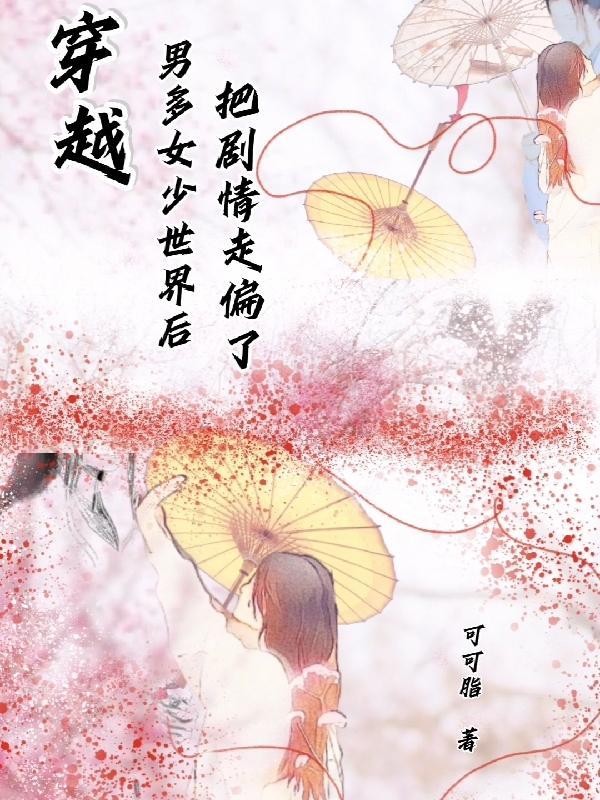 穿越男多女少世界后把剧情走偏了TXT