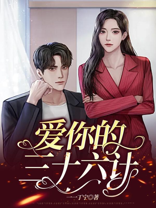 爱情三十六计现场视频