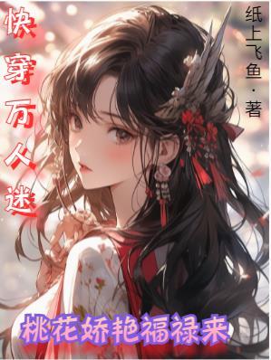 快穿万人迷桃花娇艳福禄来
