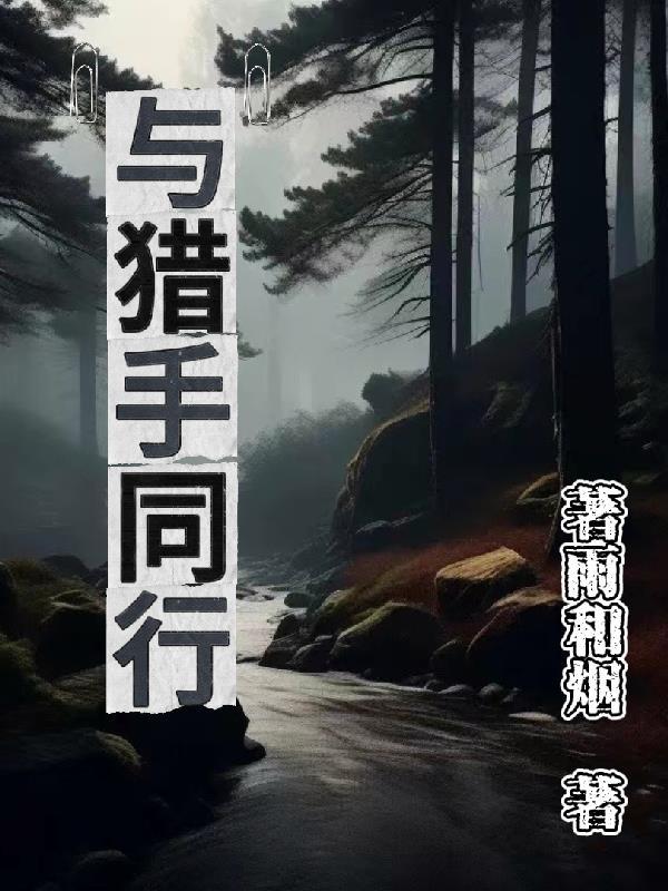 猎人和猎手的区别