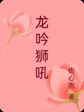 龙吟狮吼指什么生肖