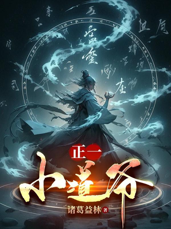 正一道士免费阅读