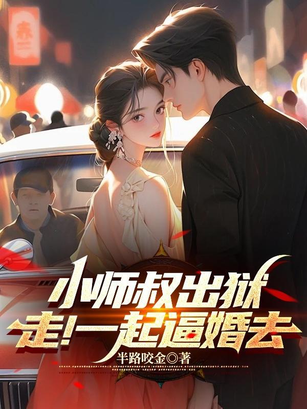 小师叔各方面都强