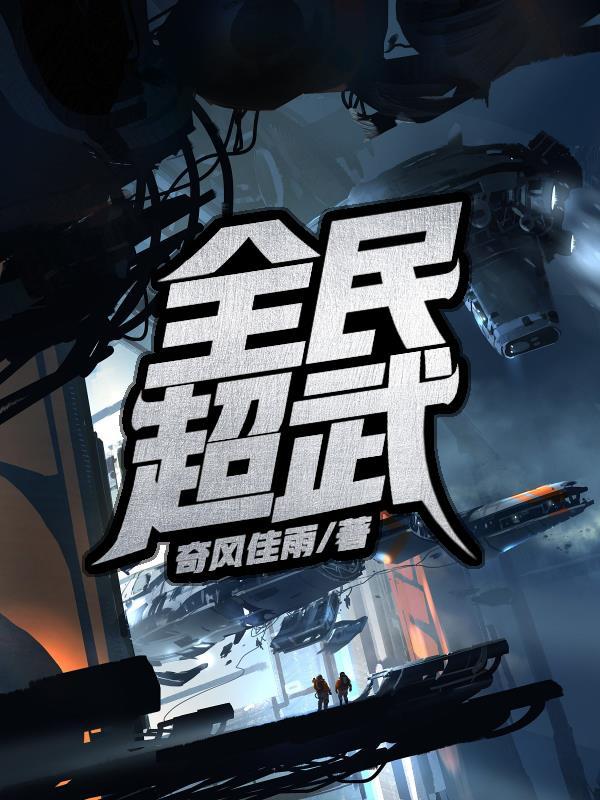 全民超神装备大全