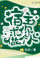 宿主求你做个人吧类似