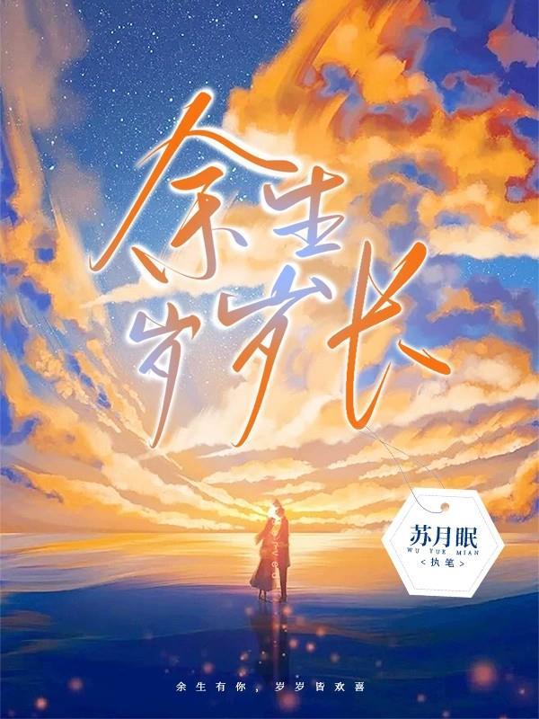 余生岁岁长 苏月眠番外