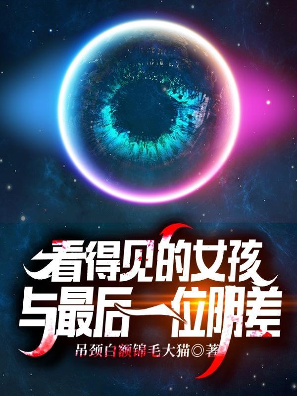 看得见的女孩里的神