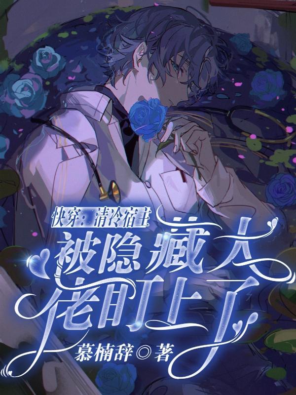 快穿 宿主冷酷又无情