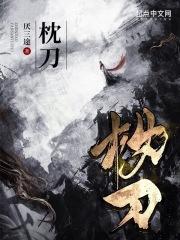 枕刀歌