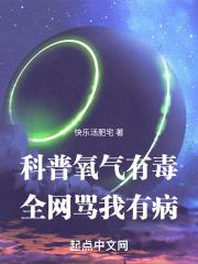 科普氧气有毒全网骂我有病最新章节