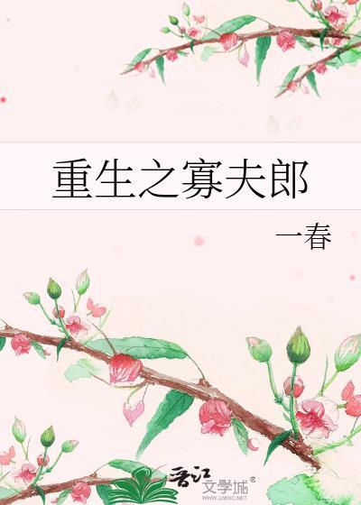重生之寡夫郎笔趣阁
