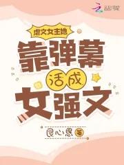 虐文女主她站起来了全文免费阅读
