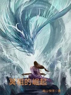 冥祖的崛起 南山快手
