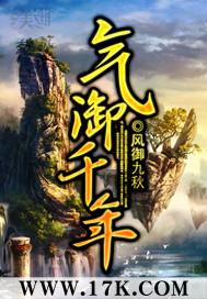 气御千年后传大结局