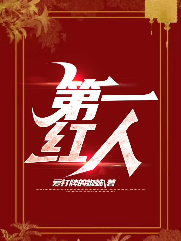 一号红人免费阅读版