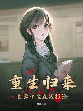 玄学千金归来短剧