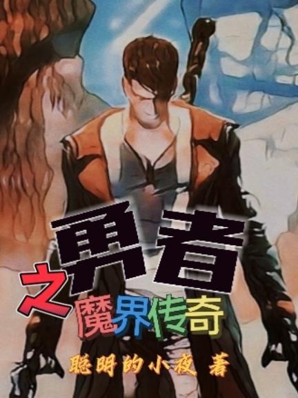 勇者传说魔法版完整版