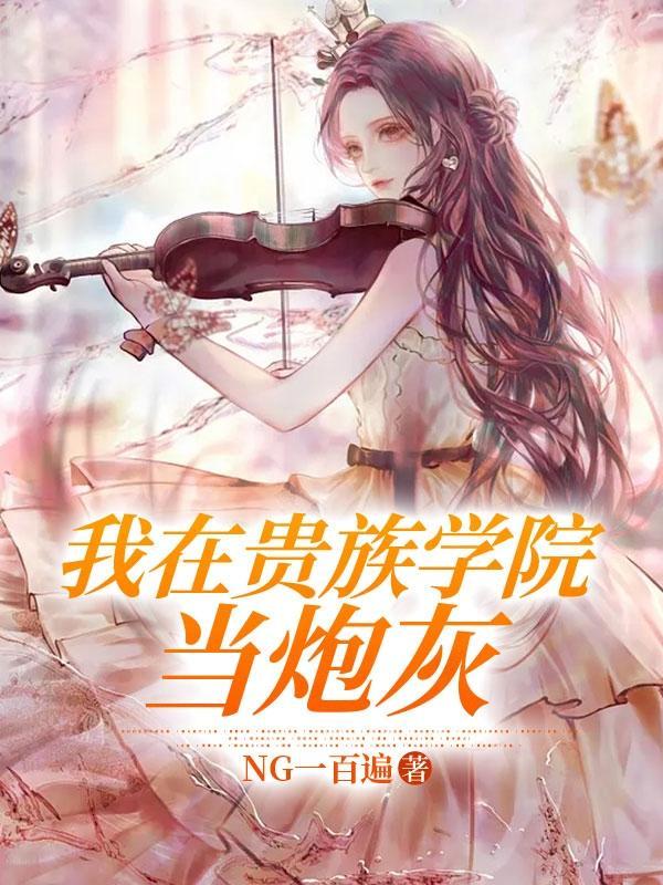 贵族学院里的炮灰OmegaGB