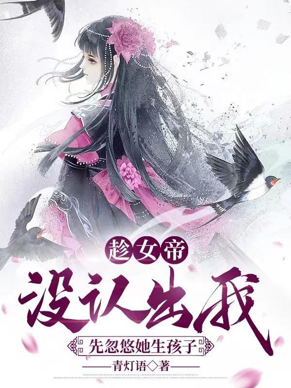 先忽悠她生孩子未删减