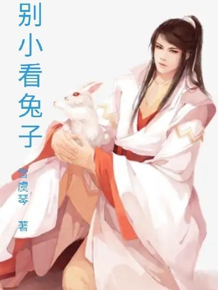 我要看小兔子不是真的