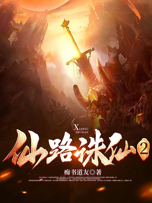 诛仙百度百科