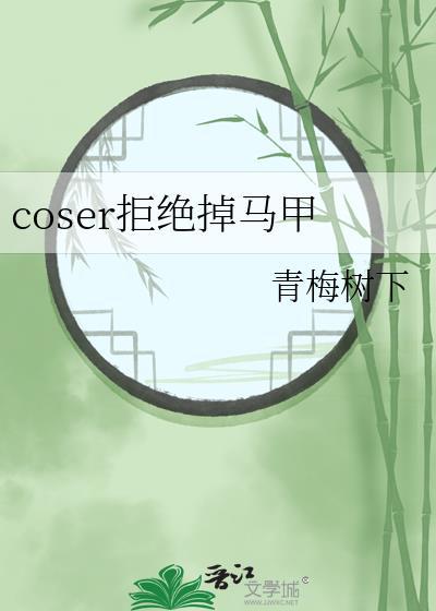 cos拒绝掉马甲免费