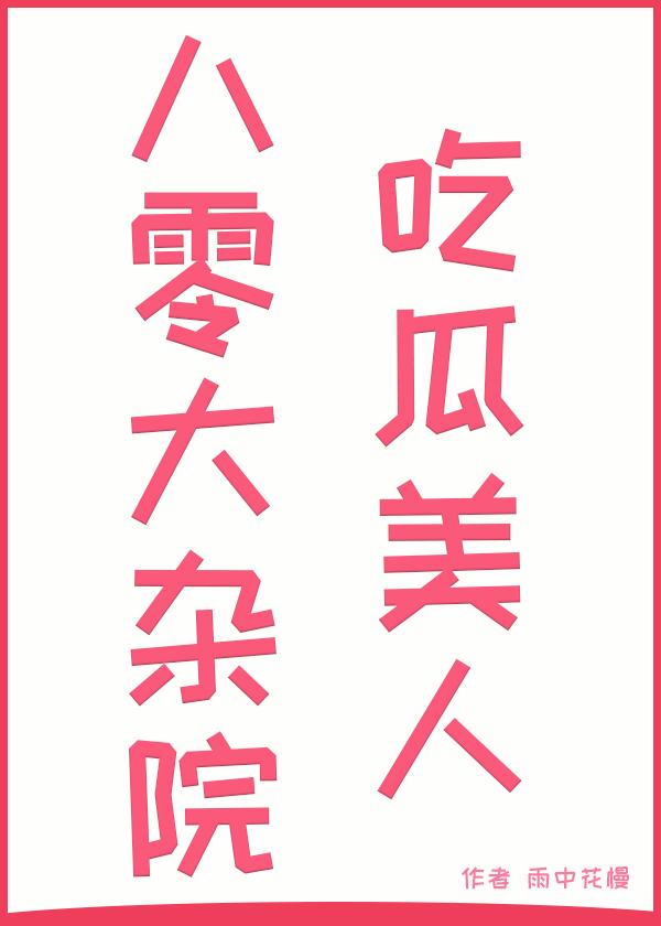 大杂院里的娇美人八零 卿梨