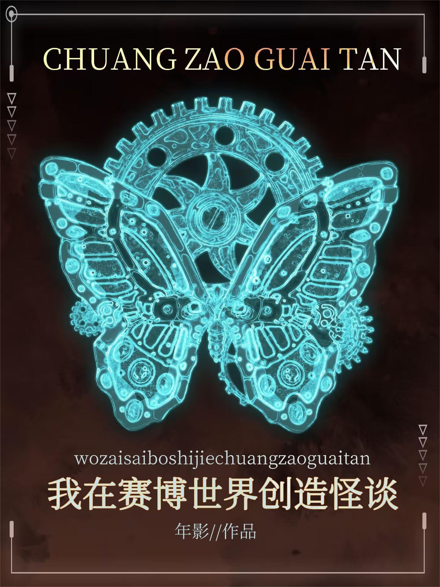 赛博世界创造怪谈TXT全本免费
