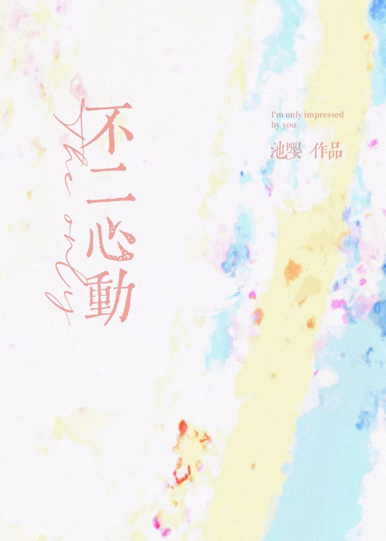 不二心动在线阅读