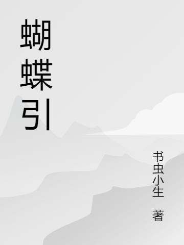 小燕子引蝴蝶