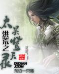 洪荒之太昊登天录有女主吗